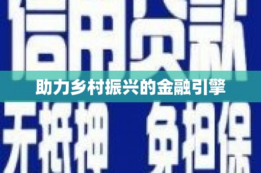 江孜助力乡村振兴的金融引擎