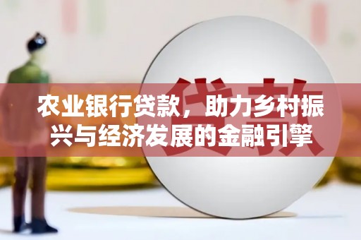 江孜农业银行贷款，助力乡村振兴与经济发展的金融引擎