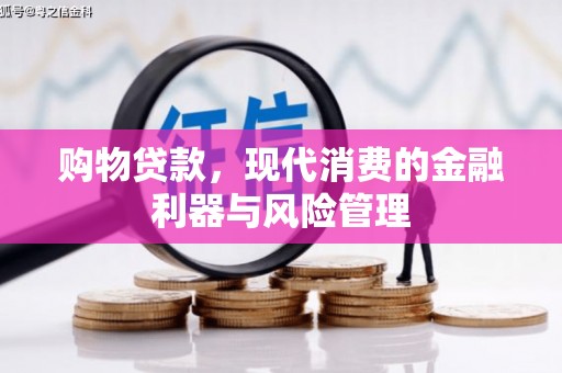 江孜购物贷款，现代消费的金融利器与风险管理
