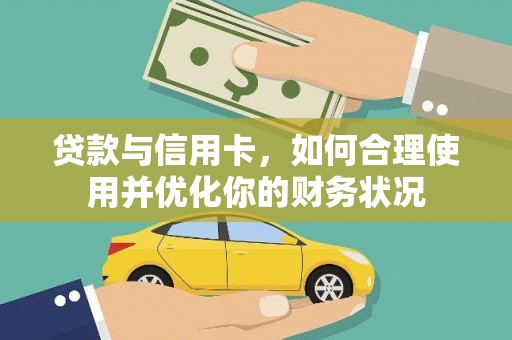 江孜贷款与信用卡，如何合理使用并优化你的财务状况