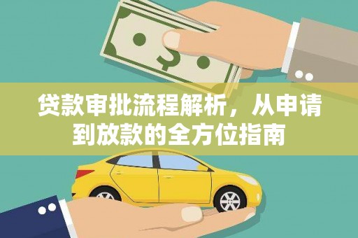 江孜贷款审批流程解析，从申请到放款的全方位指南