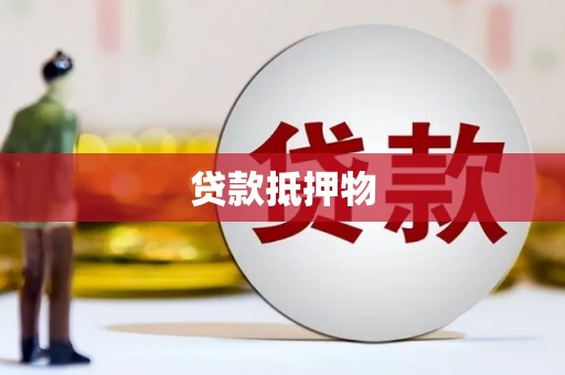 江孜贷款抵押物