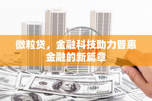 江孜微粒贷，金融科技助力普惠金融的新篇章