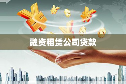 江孜融资租赁公司贷款