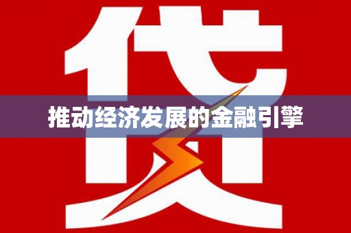 江孜推动经济发展的金融引擎