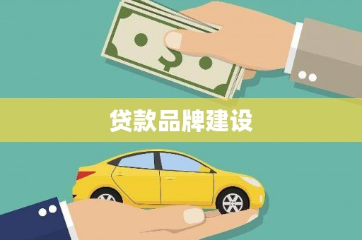 江孜贷款品牌建设