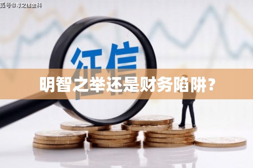 江孜明智之举还是财务陷阱？