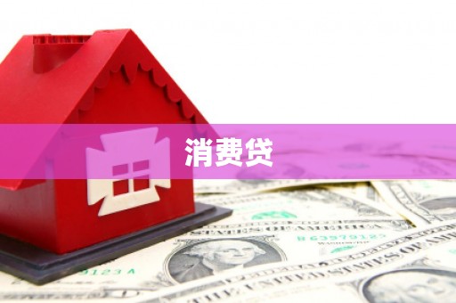 江孜消费贷