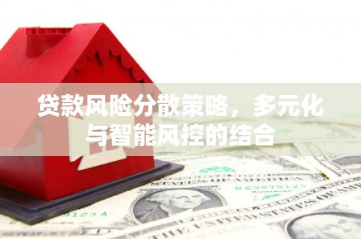 江孜贷款风险分散策略，多元化与智能风控的结合