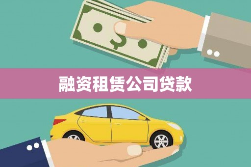 江孜融资租赁公司贷款