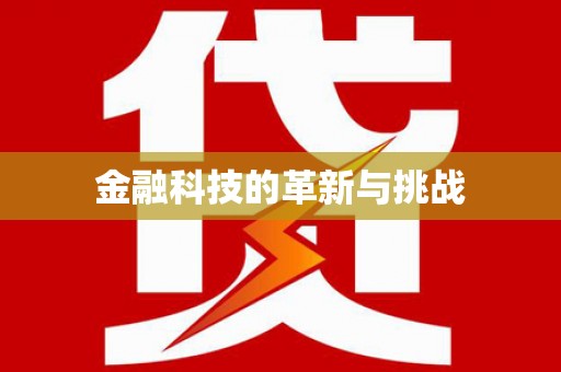 江孜金融科技的革新与挑战
