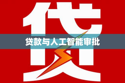 江孜贷款与人工智能审批