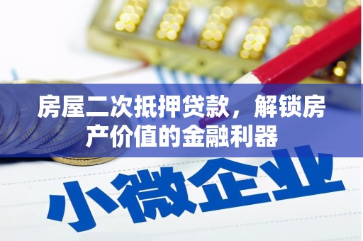 江孜房屋二次抵押贷款，解锁房产价值的金融利器