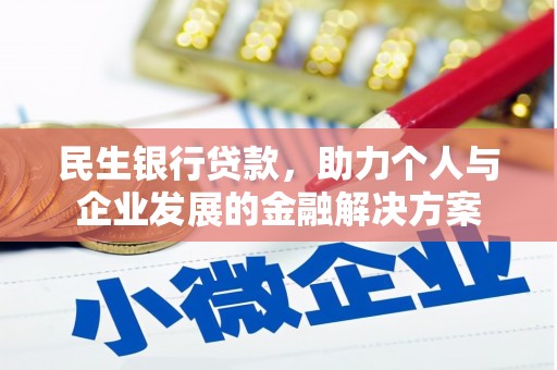 江孜民生银行贷款，助力个人与企业发展的金融解决方案