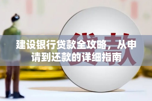 江孜建设银行贷款全攻略，从申请到还款的详细指南