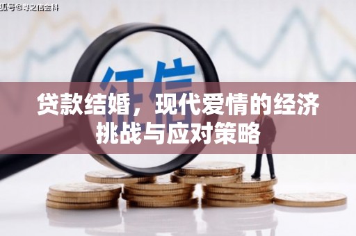 江孜贷款结婚，现代爱情的经济挑战与应对策略