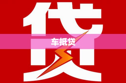 江孜车抵贷