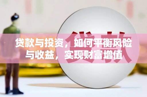 江孜贷款与投资，如何平衡风险与收益，实现财富增值