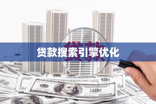 江孜贷款搜索引擎优化