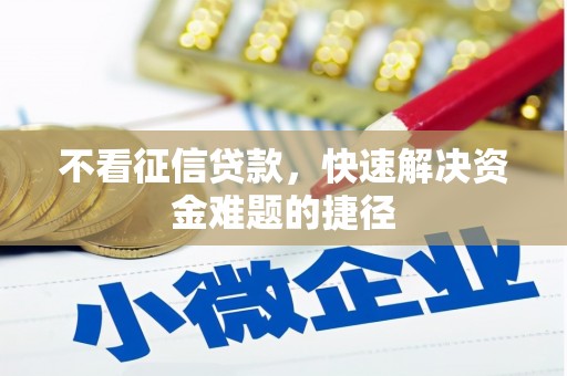 江孜不看征信贷款，快速解决资金难题的捷径