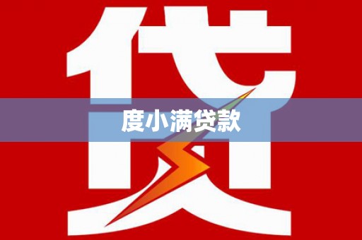 江孜度小满贷款