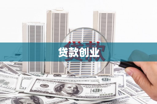 江孜贷款创业