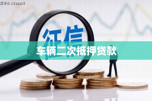 江孜车辆二次抵押贷款