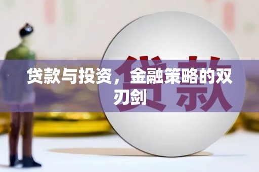 江孜贷款与投资，金融策略的双刃剑