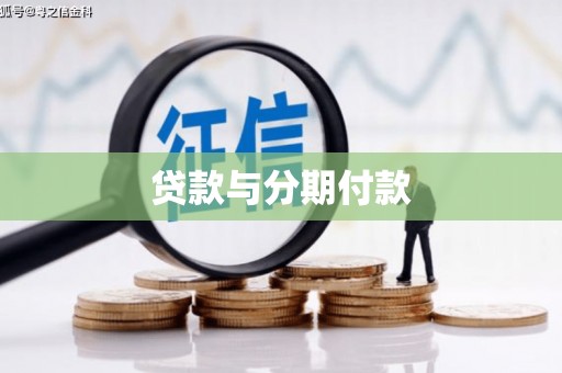 江孜贷款与分期付款