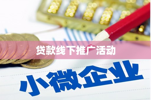 江孜贷款线下推广活动