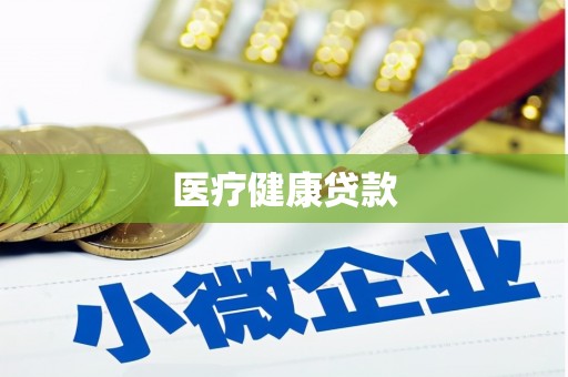 江孜医疗健康贷款
