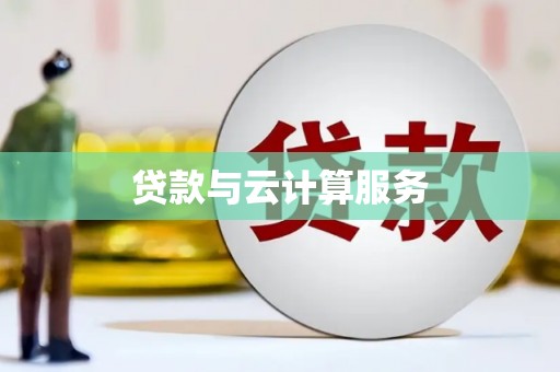 江孜贷款与云计算服务