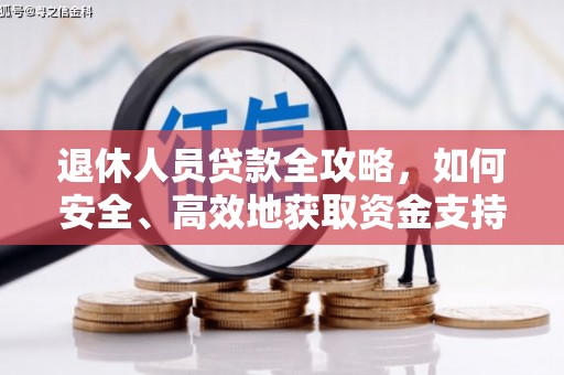 江孜退休人员贷款全攻略，如何安全、高效地获取资金支持