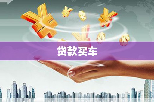 江孜贷款买车