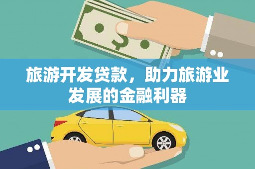 江孜旅游开发贷款，助力旅游业发展的金融利器