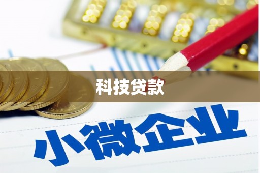 江孜科技贷款