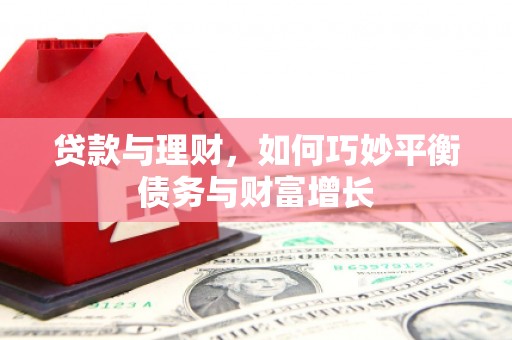 江孜贷款与理财，如何巧妙平衡债务与财富增长