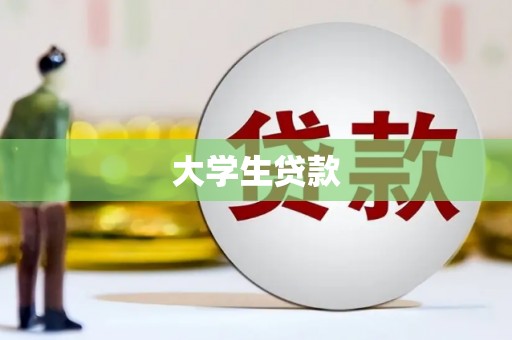 江孜大学生贷款