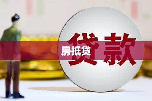 江孜房抵贷