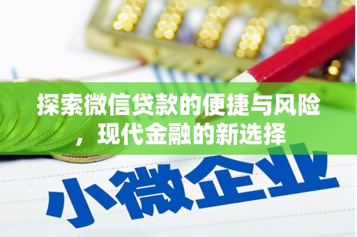 江孜探索微信贷款的便捷与风险，现代金融的新选择