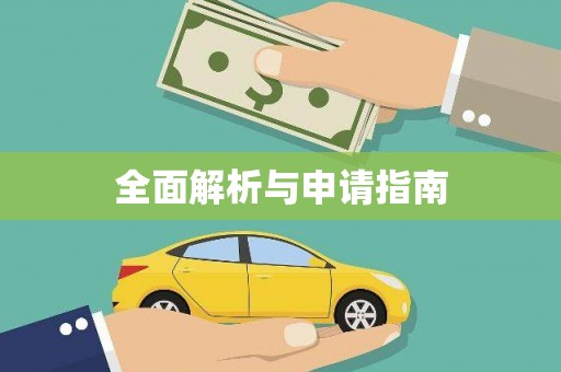 江孜全面解析与申请指南