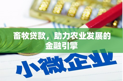 江孜畜牧贷款，助力农业发展的金融引擎