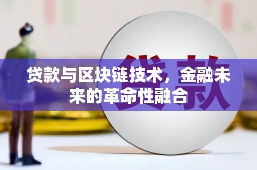 江孜贷款与区块链技术，金融未来的革命性融合