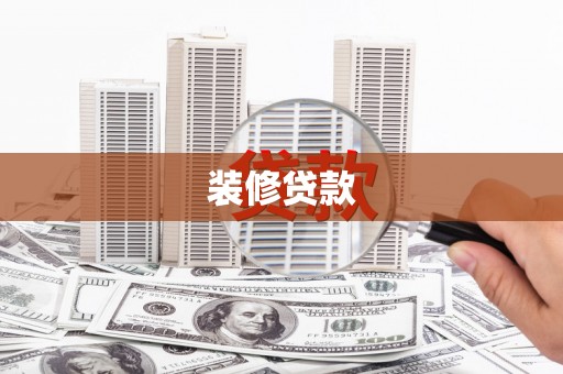 江孜装修贷款