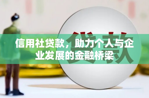 江孜信用社贷款，助力个人与企业发展的金融桥梁