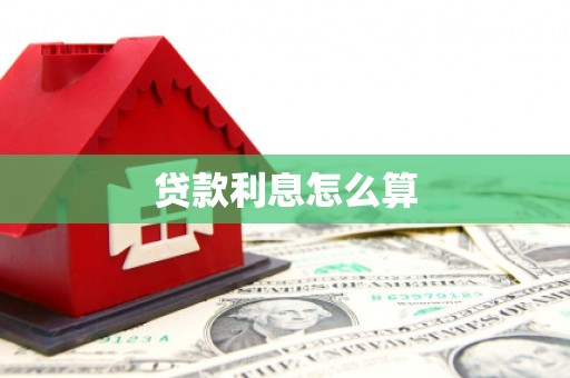 江孜贷款利息怎么算