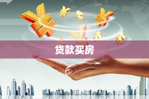 江孜贷款买房