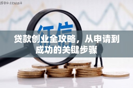 江孜贷款创业全攻略，从申请到成功的关键步骤