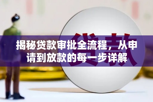 江孜揭秘贷款审批全流程，从申请到放款的每一步详解