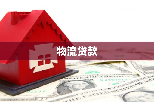 江孜物流贷款